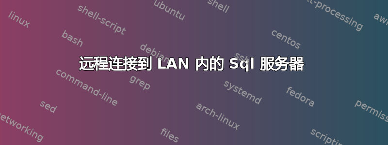 远程连接到 LAN 内的 Sql 服务器