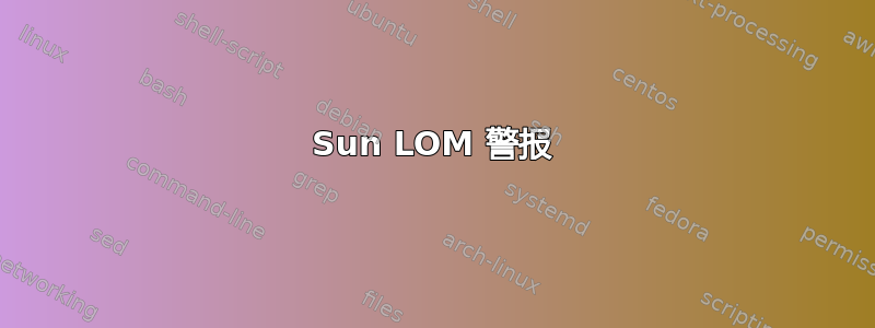 Sun LOM 警报