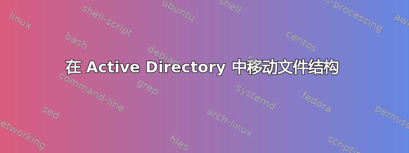 在 Active Directory 中移动文件结构