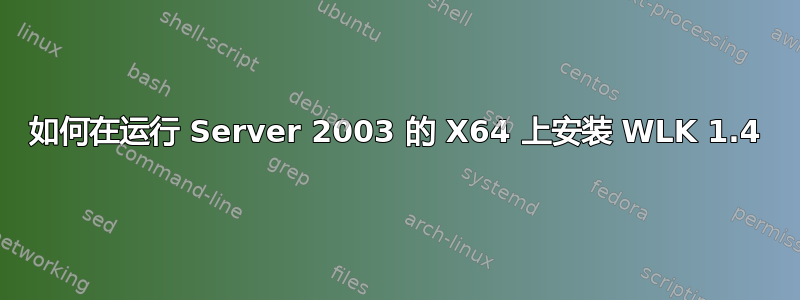 如何在运行 Server 2003 的 X64 上安装 WLK 1.4