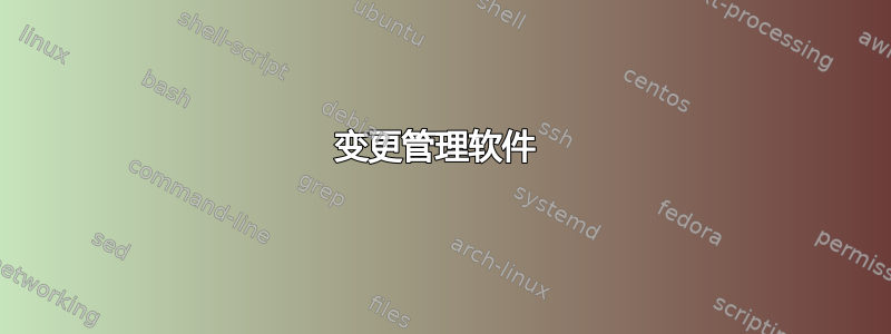 变更管理软件 