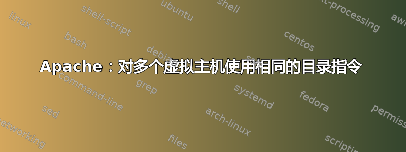 Apache：对多个虚拟主机使用相同的目录指令