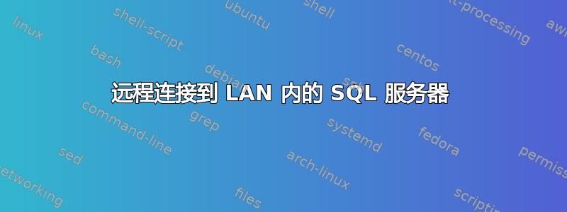 远程连接到 LAN 内的 SQL 服务器