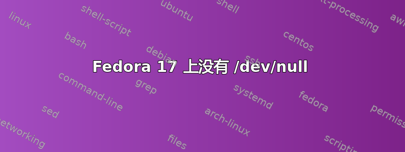 Fedora 17 上没有 /dev/null