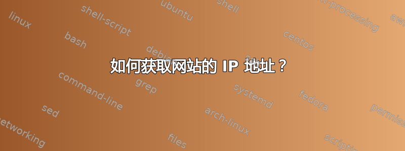 如何获取网站的 IP 地址？