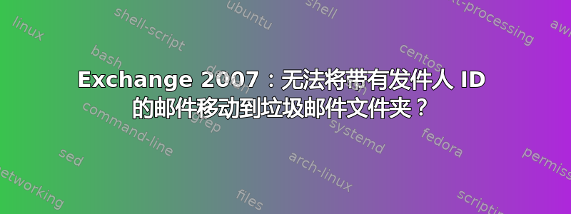 Exchange 2007：无法将带有发件人 ID 的邮件移动到垃圾邮件文件夹？