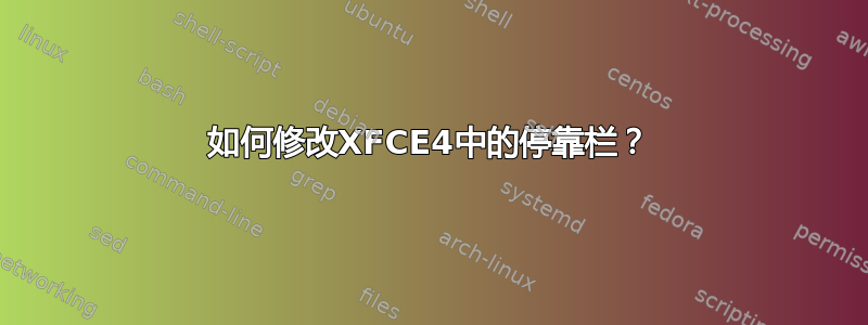 如何修改XFCE4中的停靠栏？