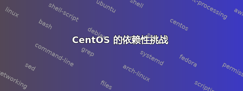 CentOS 的依赖性挑战