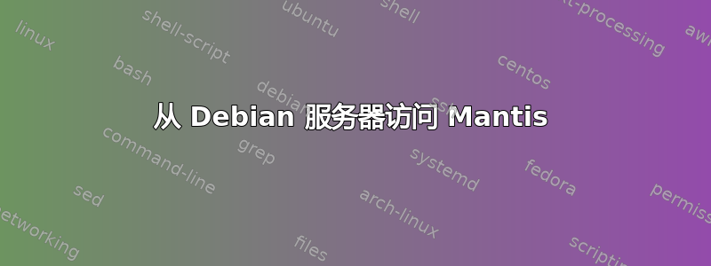 从 Debian 服务器访问 Mantis