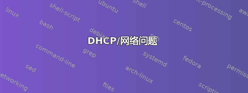 DHCP/网络问题