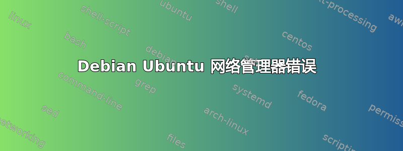 Debian Ubuntu 网络管理器错误 