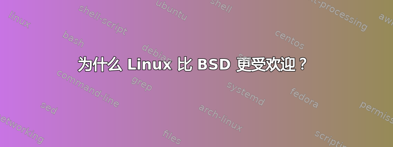 为什么 Linux 比 BSD 更受欢迎？