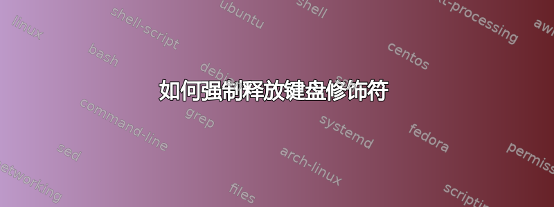 如何强制释放键盘修饰符