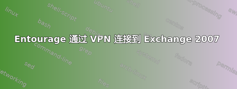 Entourage 通过 VPN 连接到 Exchange 2007