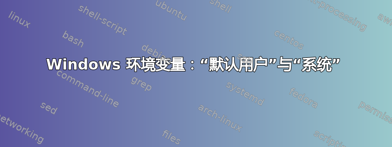 Windows 环境变量：“默认用户”与“系统”