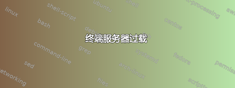 终端服务器过载