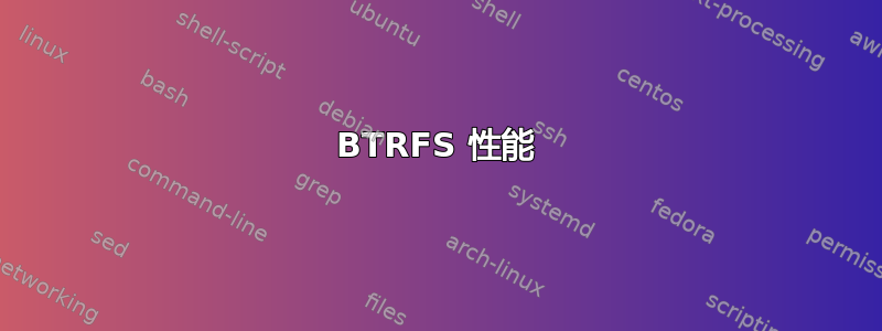 BTRFS 性能