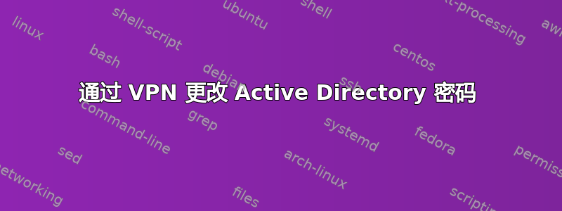 通过 VPN 更改 Active Directory 密码