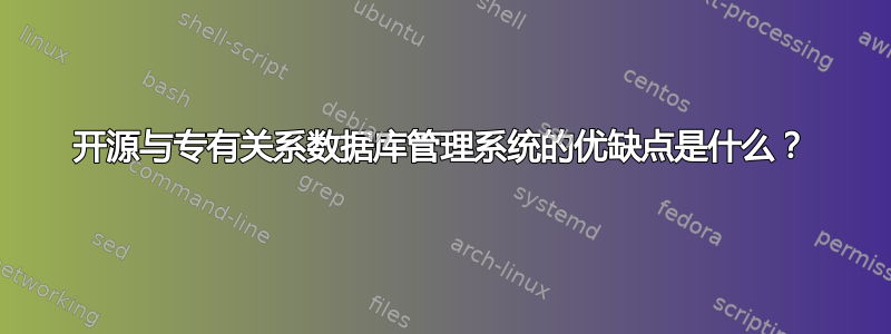 开源与专有关系数据库管理系统的优缺点是什么？