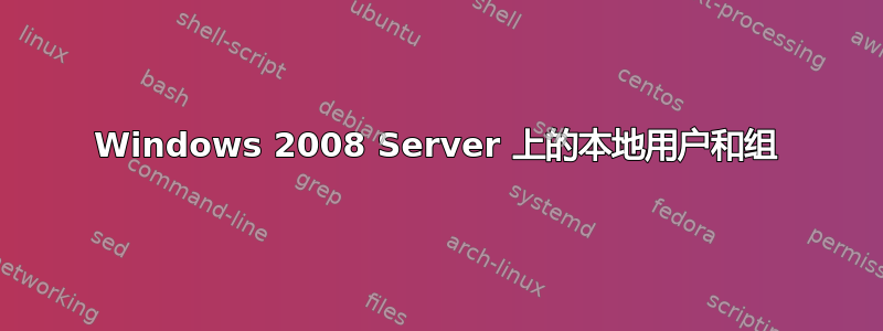 Windows 2008 Server 上的本地用户和组