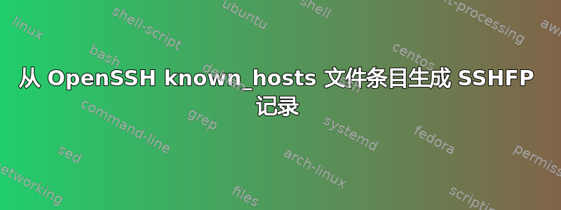 从 OpenSSH known_hosts 文件条目生成 SSHFP 记录