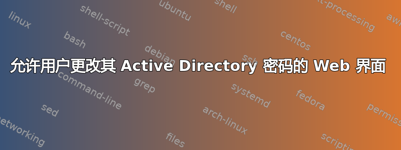 允许用户更改其 Active Directory 密码的 Web 界面