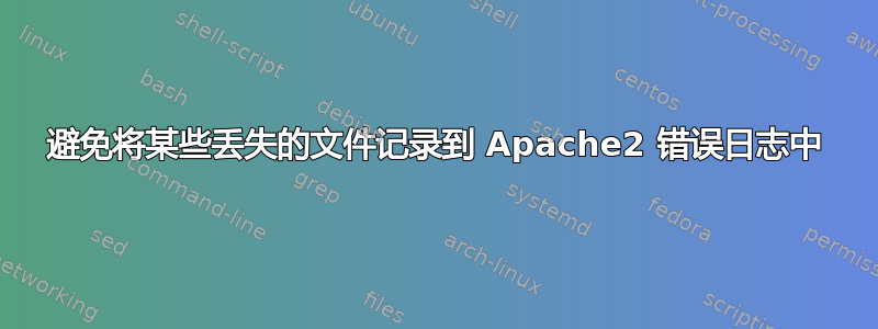 避免将某些丢失的文件记录到 Apache2 错误日志中