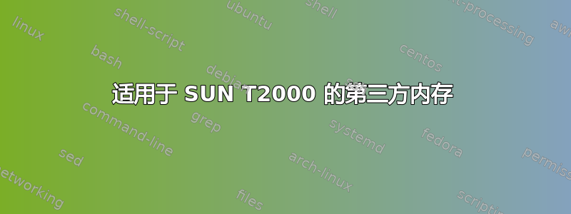 适用于 SUN T2000 的第三方内存