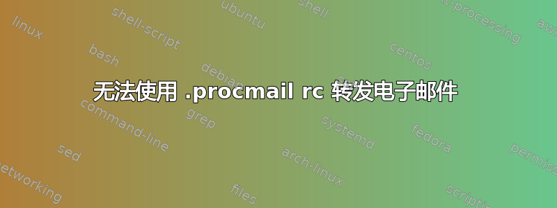 无法使用 .procmail rc 转发电子邮件