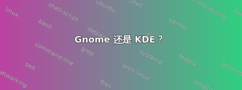 Gnome 还是 KDE？