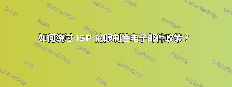 如何绕过 ISP 的限制性电子邮件政策？