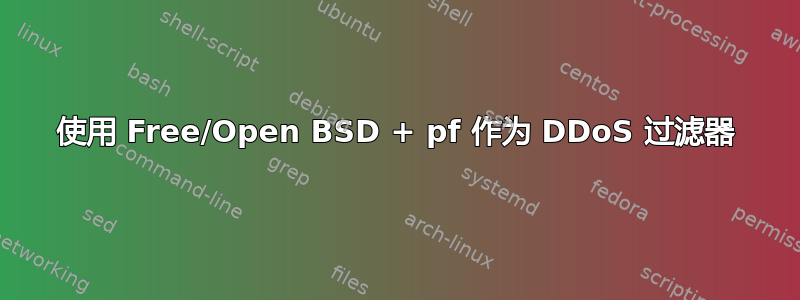 使用 Free/Open BSD + pf 作为 DDoS 过滤器