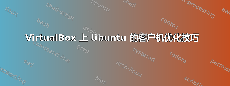 VirtualBox 上 Ubuntu 的客户机优化技巧 