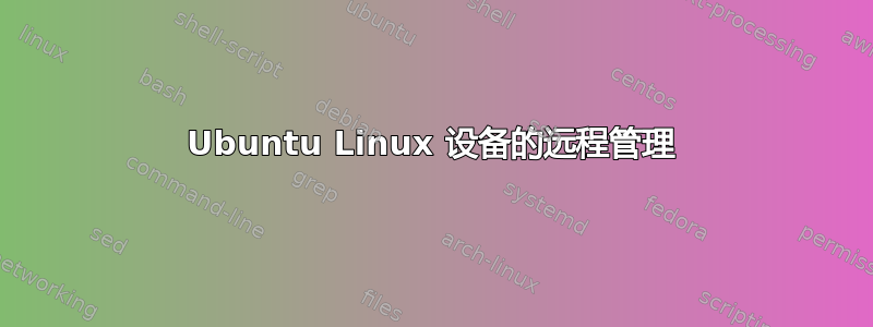 Ubuntu Linux 设备的远程管理