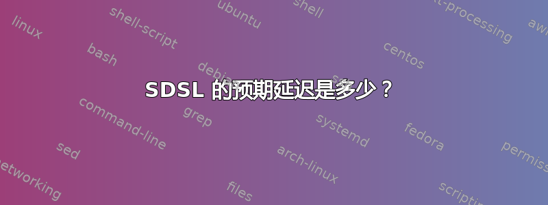 SDSL 的预期延迟是多少？