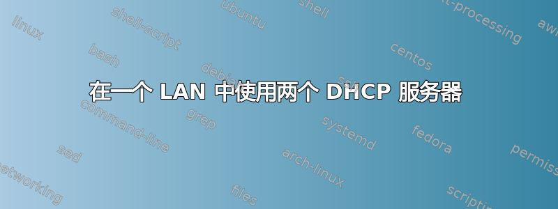 在一个 LAN 中使用两个 DHCP 服务器