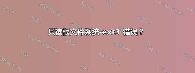 只读根文件系统-ext3 错误？