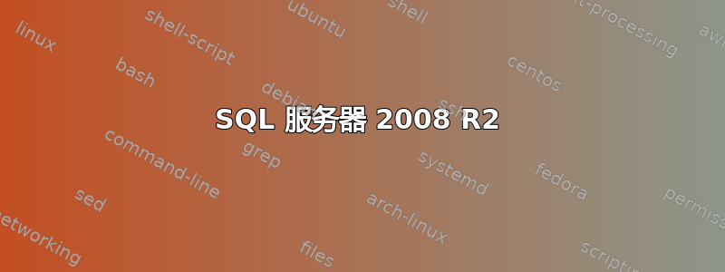 SQL 服务器 2008 R2