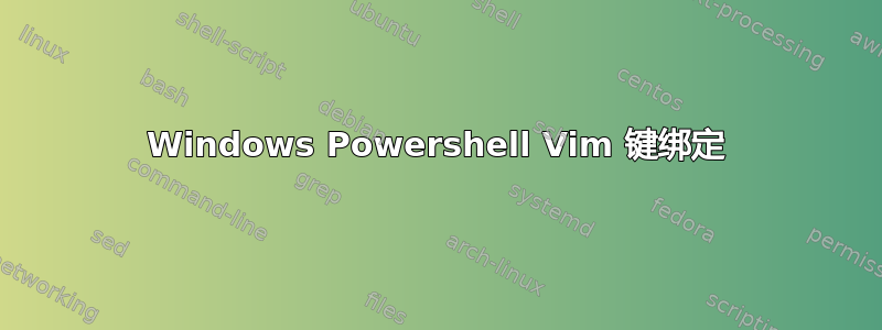 Windows Powershell Vim 键绑定