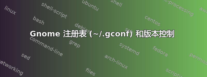 Gnome 注册表 (~/.gconf) 和版本控制