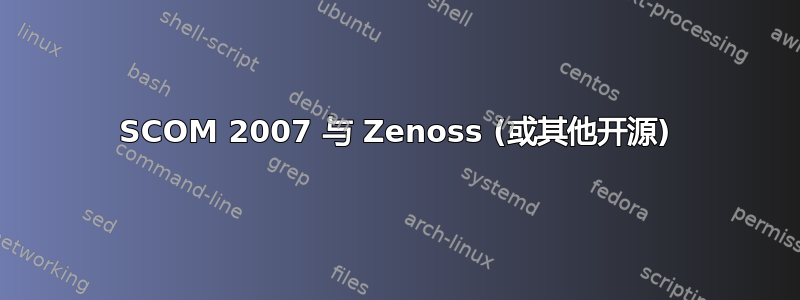 SCOM 2007 与 Zenoss (或其他开源)