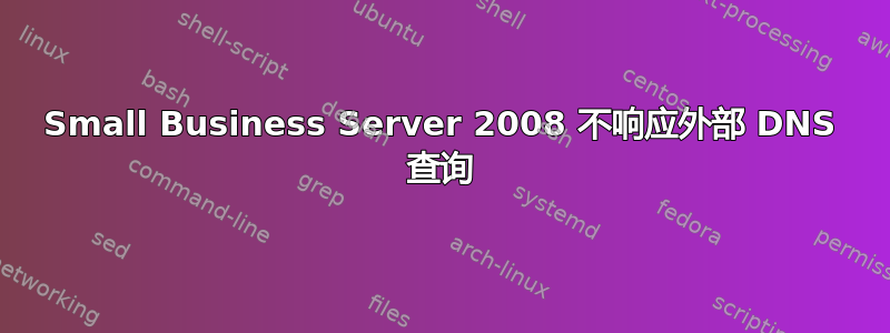 Small Business Server 2008 不响应外部 DNS 查询