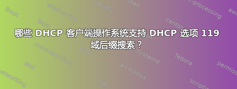 哪些 DHCP 客户端操作系统支持 DHCP 选项 119 域后缀搜索？