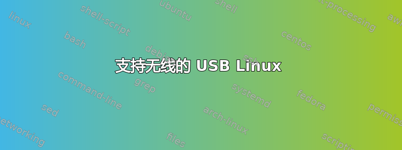 支持无线的 USB Linux