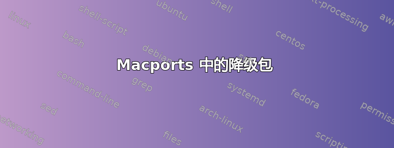 Macports 中的降级包