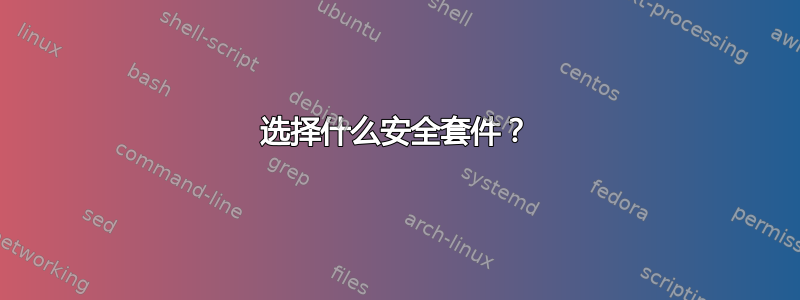 选择什么安全套件？