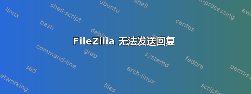 FileZilla 无法发送回复