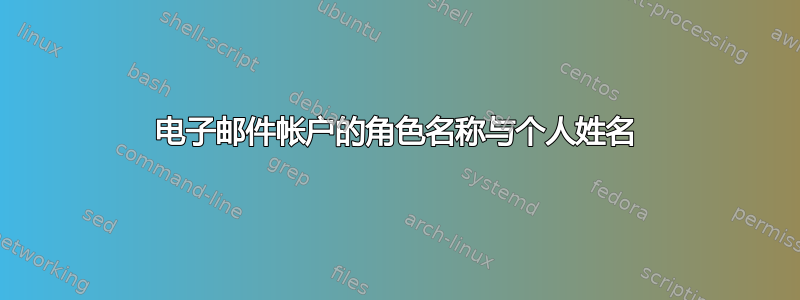 电子邮件帐户的角色名称与个人姓名