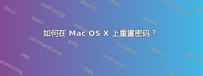 如何在 Mac OS X 上重置密码？