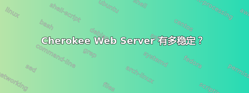 Cherokee Web Server 有多稳定？